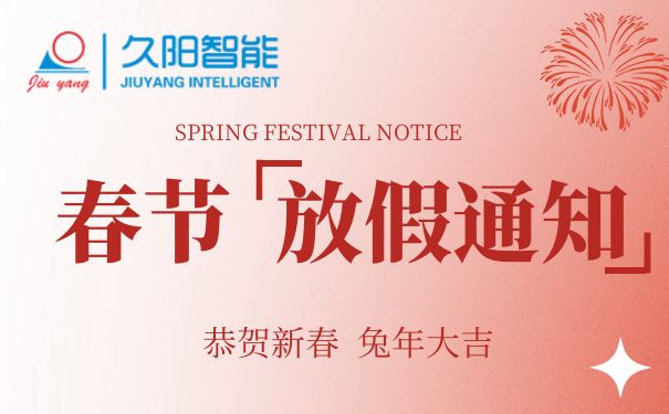 2023年久陽春節(jié)放假安排通知